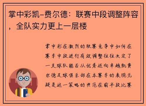 掌中彩凯-费尔德：联赛中段调整阵容，全队实力更上一层楼