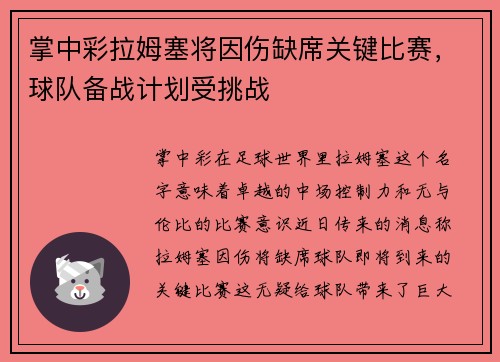 掌中彩拉姆塞将因伤缺席关键比赛，球队备战计划受挑战