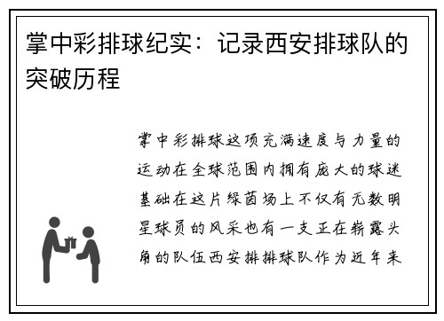 掌中彩排球纪实：记录西安排球队的突破历程