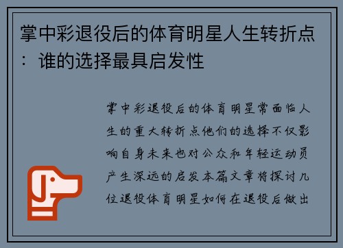 掌中彩退役后的体育明星人生转折点：谁的选择最具启发性