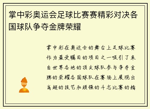 掌中彩奥运会足球比赛赛精彩对决各国球队争夺金牌荣耀
