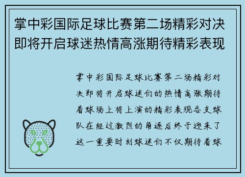 掌中彩国际足球比赛第二场精彩对决即将开启球迷热情高涨期待精彩表现