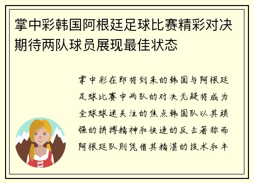 掌中彩韩国阿根廷足球比赛精彩对决期待两队球员展现最佳状态