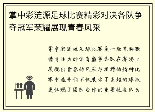 掌中彩涟源足球比赛精彩对决各队争夺冠军荣耀展现青春风采