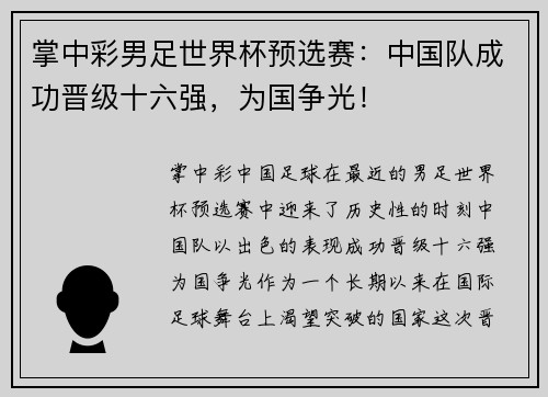 掌中彩男足世界杯预选赛：中国队成功晋级十六强，为国争光！
