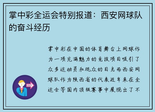 掌中彩全运会特别报道：西安网球队的奋斗经历