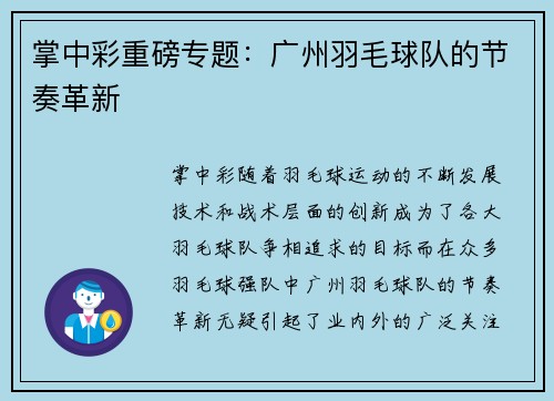 掌中彩重磅专题：广州羽毛球队的节奏革新