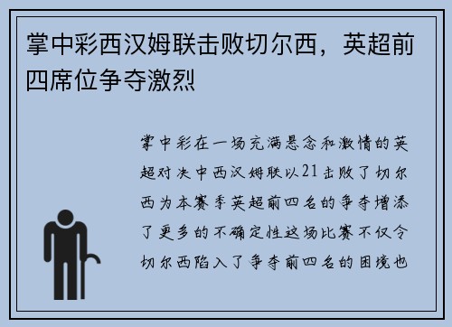 掌中彩西汉姆联击败切尔西，英超前四席位争夺激烈