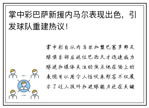 掌中彩巴萨新援内马尔表现出色，引发球队重建热议！