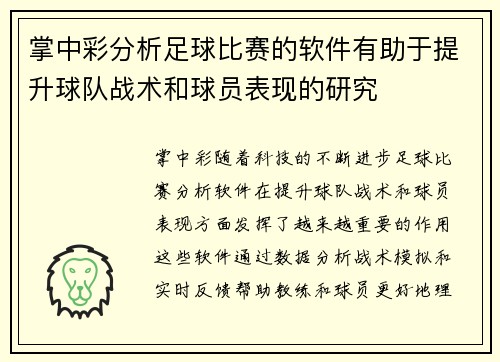 掌中彩分析足球比赛的软件有助于提升球队战术和球员表现的研究