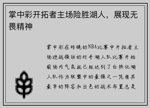 掌中彩开拓者主场险胜湖人，展现无畏精神