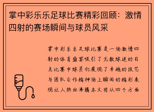 掌中彩乐乐足球比赛精彩回顾：激情四射的赛场瞬间与球员风采