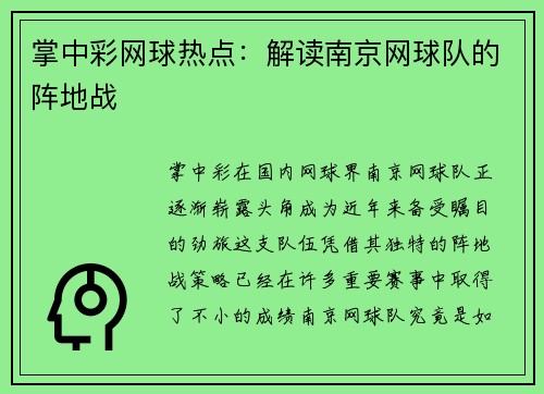 掌中彩网球热点：解读南京网球队的阵地战