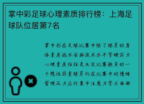 掌中彩足球心理素质排行榜：上海足球队位居第7名