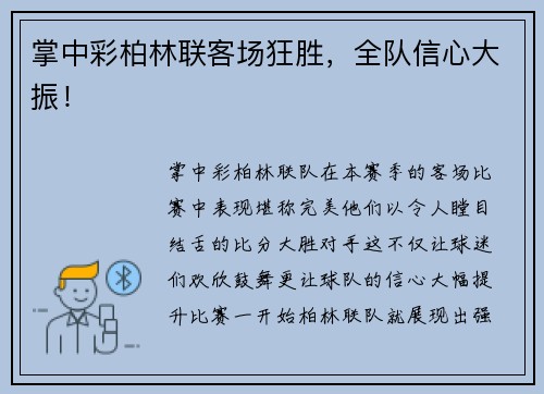 掌中彩柏林联客场狂胜，全队信心大振！