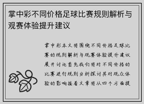 掌中彩不同价格足球比赛规则解析与观赛体验提升建议