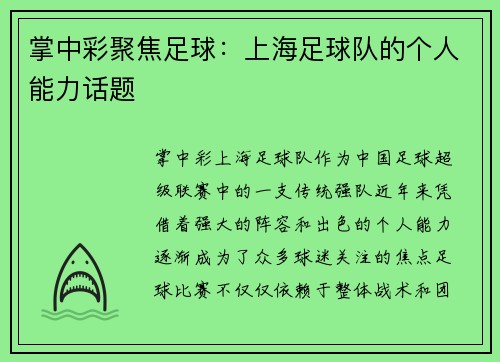 掌中彩聚焦足球：上海足球队的个人能力话题