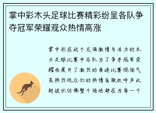 掌中彩木头足球比赛精彩纷呈各队争夺冠军荣耀观众热情高涨