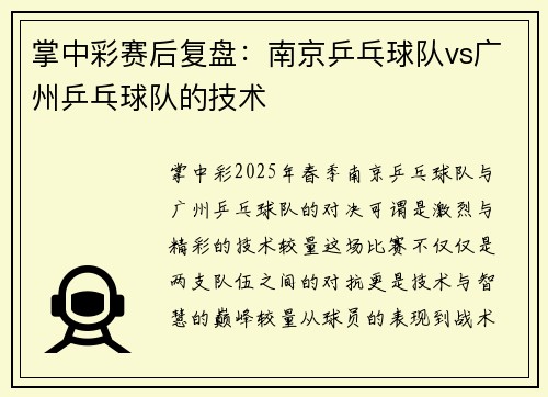 掌中彩赛后复盘：南京乒乓球队vs广州乒乓球队的技术