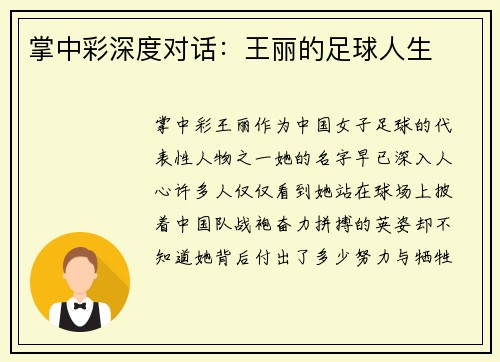 掌中彩深度对话：王丽的足球人生