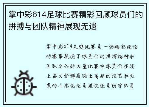 掌中彩614足球比赛精彩回顾球员们的拼搏与团队精神展现无遗