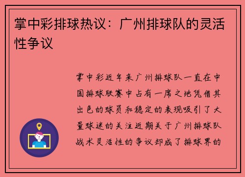 掌中彩排球热议：广州排球队的灵活性争议