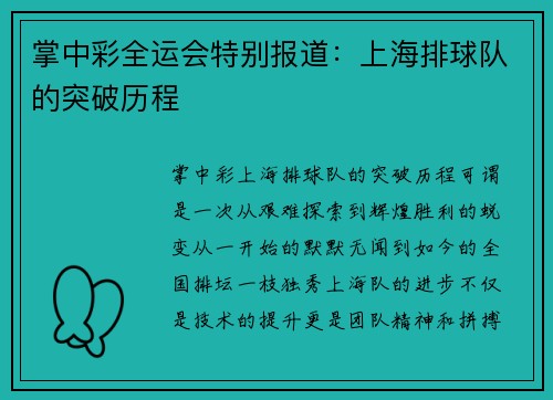 掌中彩全运会特别报道：上海排球队的突破历程