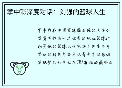 掌中彩深度对话：刘强的篮球人生