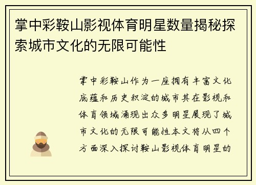 掌中彩鞍山影视体育明星数量揭秘探索城市文化的无限可能性