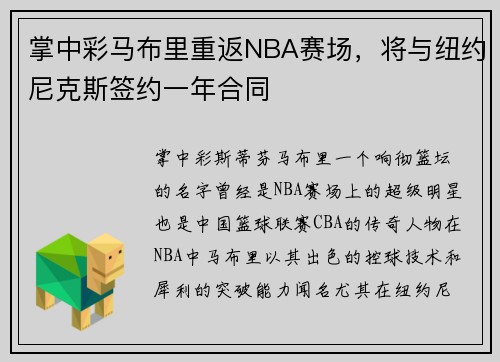 掌中彩马布里重返NBA赛场，将与纽约尼克斯签约一年合同