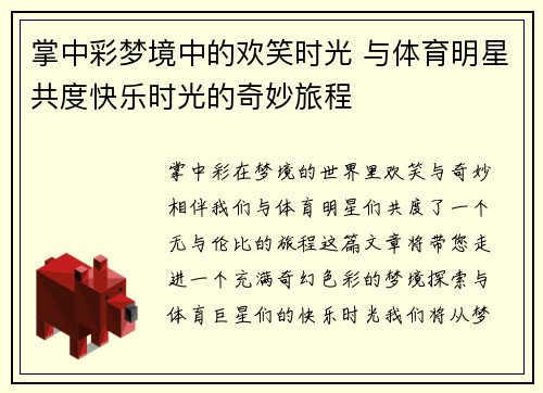 掌中彩梦境中的欢笑时光 与体育明星共度快乐时光的奇妙旅程