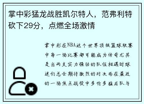 掌中彩猛龙战胜凯尔特人，范弗利特砍下29分，点燃全场激情
