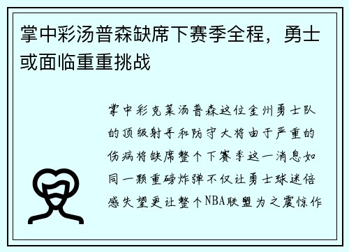 掌中彩汤普森缺席下赛季全程，勇士或面临重重挑战