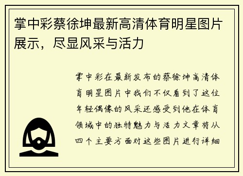 掌中彩蔡徐坤最新高清体育明星图片展示，尽显风采与活力