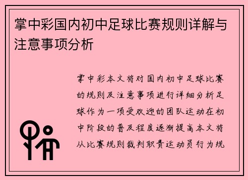 掌中彩国内初中足球比赛规则详解与注意事项分析