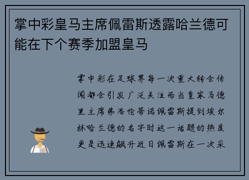 掌中彩皇马主席佩雷斯透露哈兰德可能在下个赛季加盟皇马