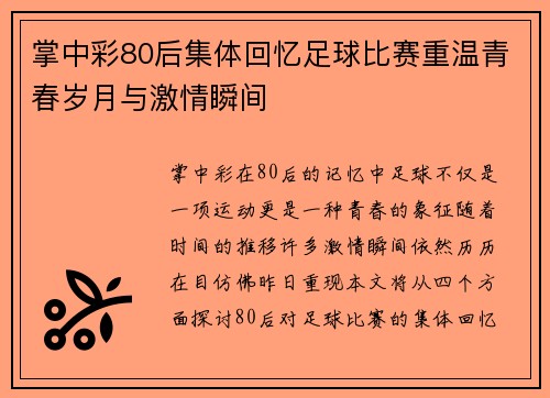 掌中彩80后集体回忆足球比赛重温青春岁月与激情瞬间