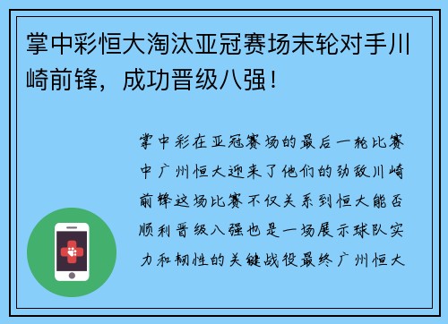 掌中彩恒大淘汰亚冠赛场末轮对手川崎前锋，成功晋级八强！