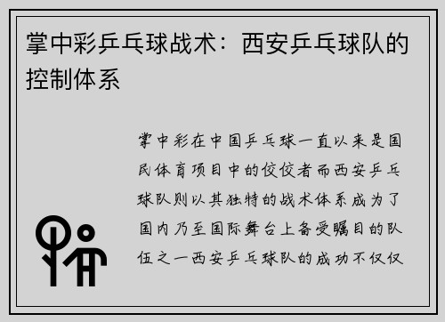 掌中彩乒乓球战术：西安乒乓球队的控制体系