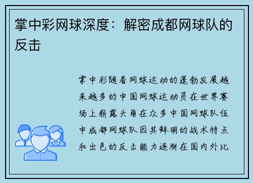 掌中彩网球深度：解密成都网球队的反击