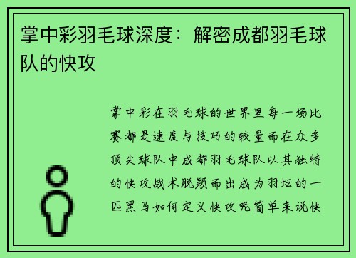 掌中彩羽毛球深度：解密成都羽毛球队的快攻