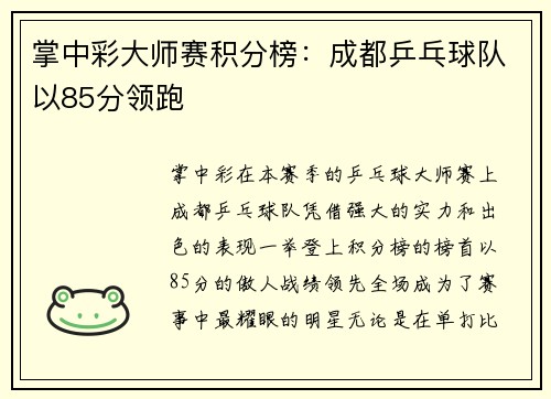 掌中彩大师赛积分榜：成都乒乓球队以85分领跑