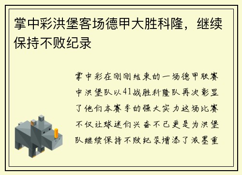 掌中彩洪堡客场德甲大胜科隆，继续保持不败纪录