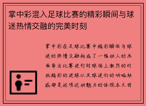 掌中彩混入足球比赛的精彩瞬间与球迷热情交融的完美时刻