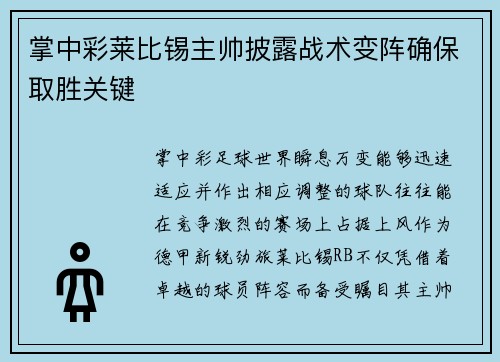 掌中彩莱比锡主帅披露战术变阵确保取胜关键