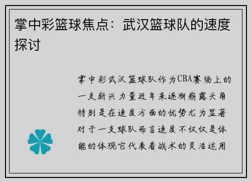 掌中彩篮球焦点：武汉篮球队的速度探讨