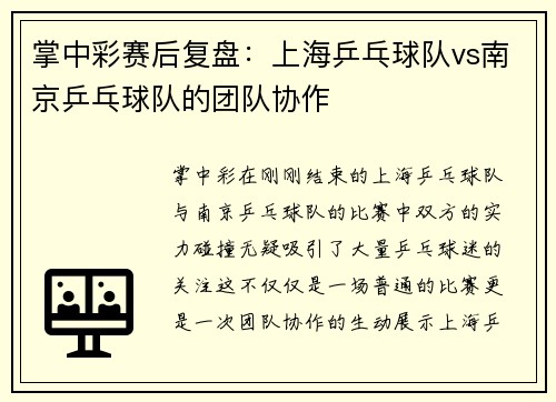 掌中彩赛后复盘：上海乒乓球队vs南京乒乓球队的团队协作
