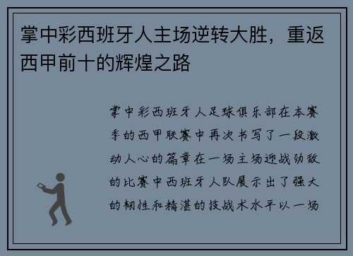 掌中彩西班牙人主场逆转大胜，重返西甲前十的辉煌之路