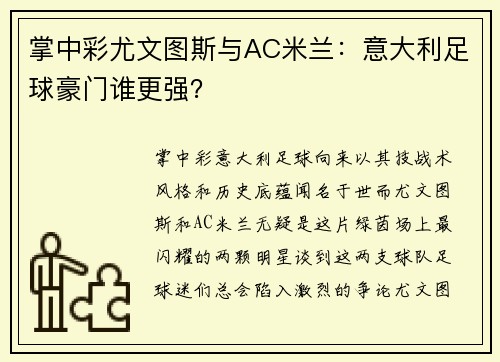 掌中彩尤文图斯与AC米兰：意大利足球豪门谁更强？