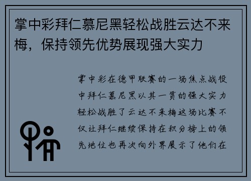 掌中彩拜仁慕尼黑轻松战胜云达不来梅，保持领先优势展现强大实力